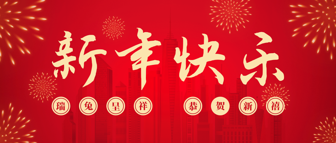 快盈lll祝您新年快乐！
